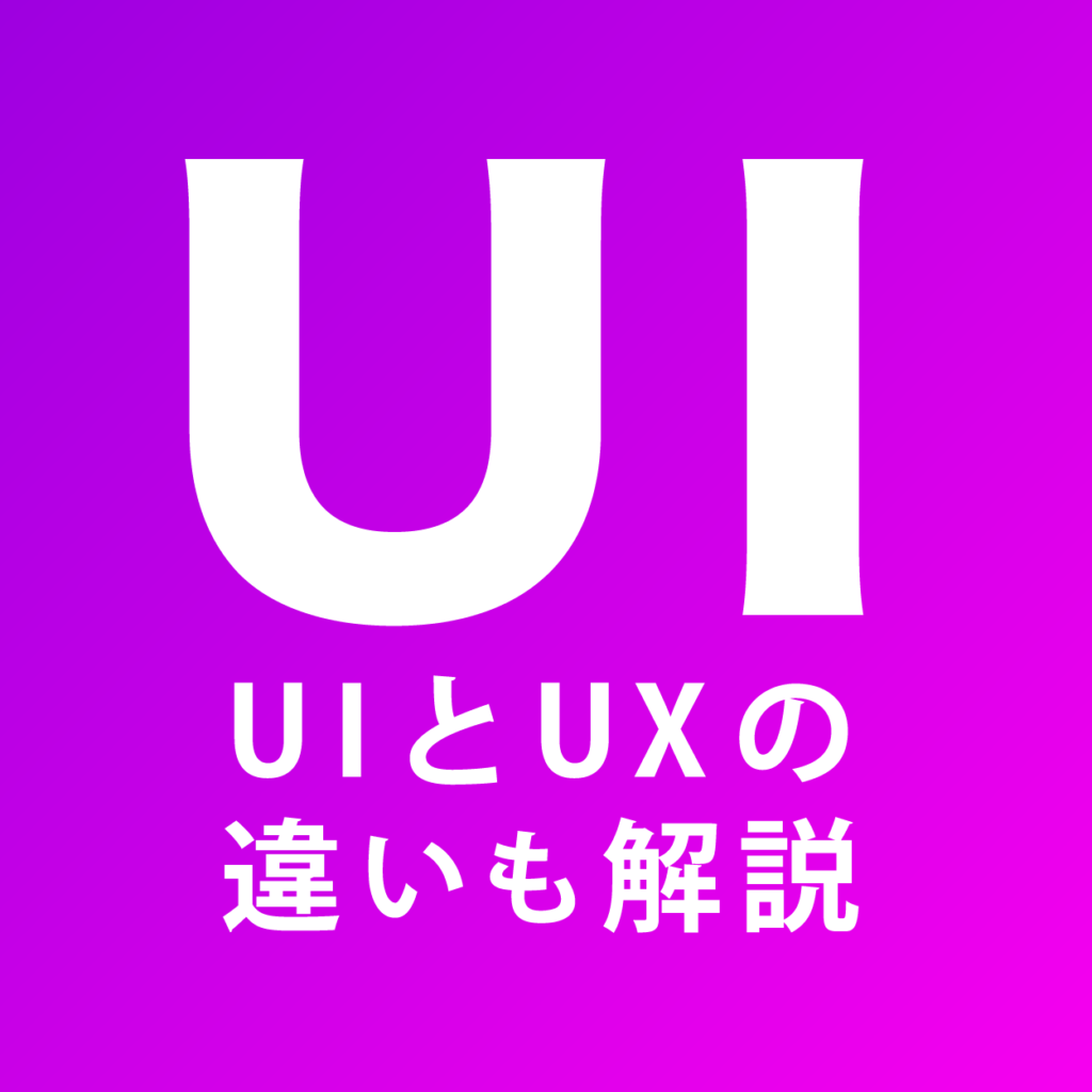 【UIとUXの違い】UI（ユーザーインターフェース）とは？のサムネイル画像