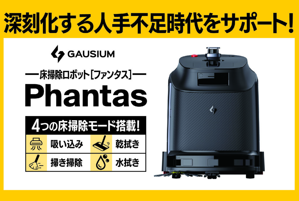 床掃除ロボット「ファンタス」の取り扱いを開始しましたのサムネイル画像